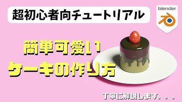 【blender】超初心者向けチュートリアル・簡単ケーキの作り方