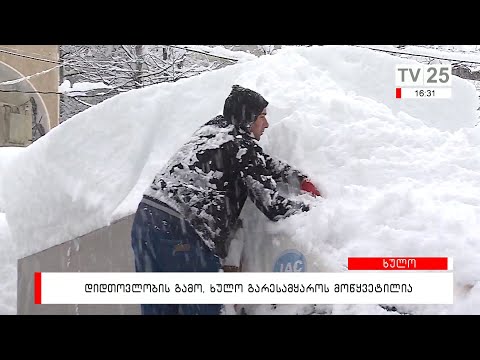 დიდთოვლობის გამო, ხულო გარესამყაროს მოწყვეტილია