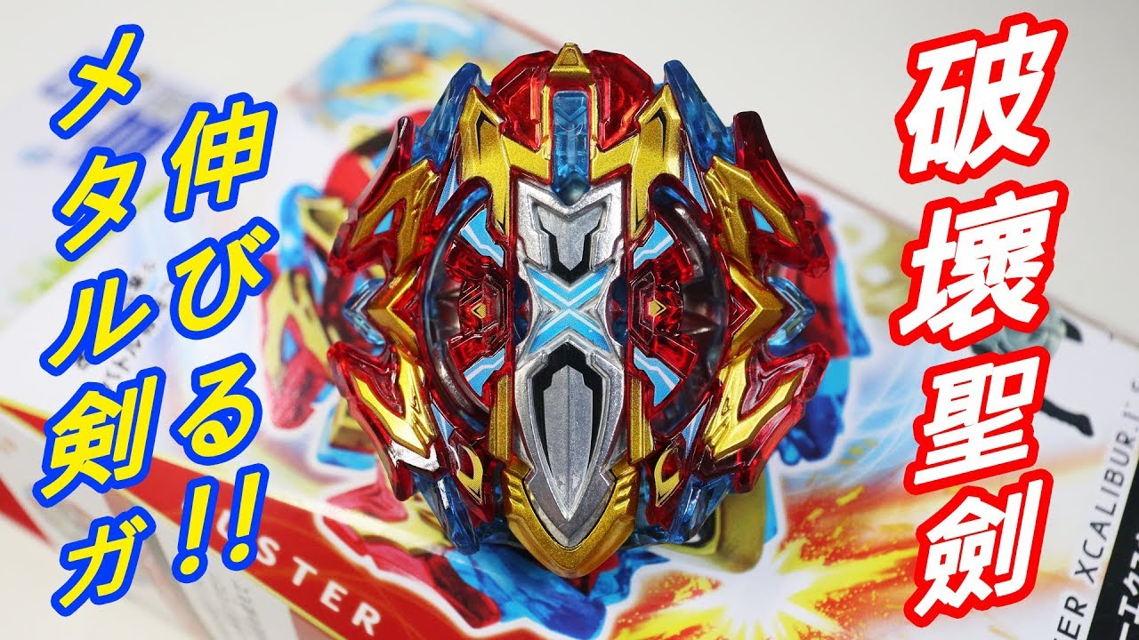 爆旋陀螺 Beyblade Burst 破壞聖劍 B-120 バスターエクスカリバー.1
