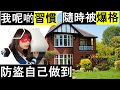 ［英國防盜必知］咩屋易被偷？偷乜嘢？點防盜？// How to avoid House Burglary?