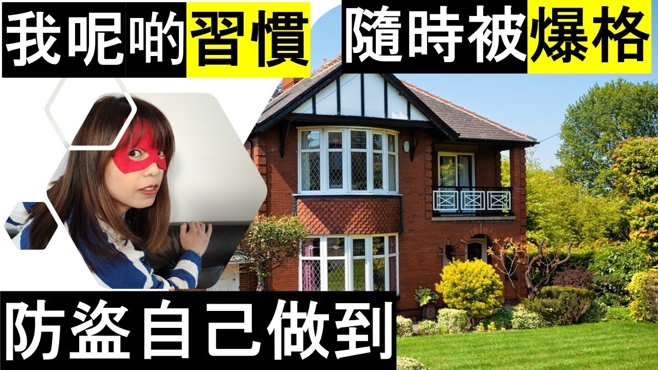 ［英國防盜必知］咩屋易被偷？偷乜嘢？點防盜？// How to avoid House Burglary?