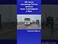 463 тонны гумпомощи России прибыли через Азербайджан в Иран