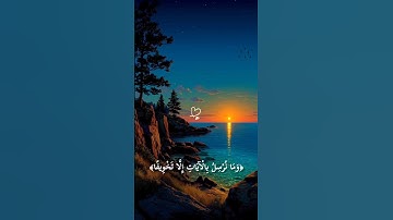 وَمَا نُرْسِلُ بِالْآيَاتِ إِلَّا تَخْوِيفًا || سورة الاسراء || ياسر الدوسري