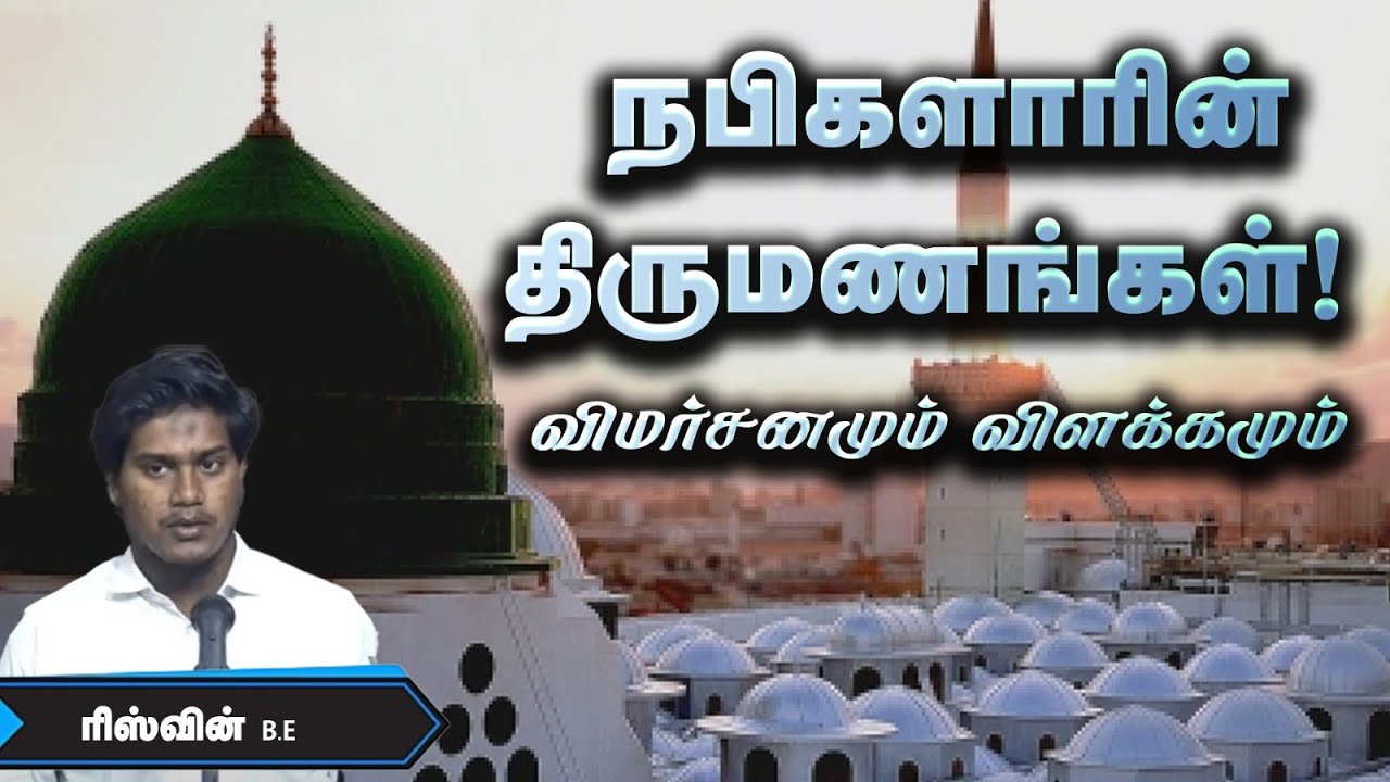 நபிகளாரின் திருமணங்கள்! விமர்சனமும் விளக்கமும்!┇ரிஸ்வின் B.E 07-04-24 ┇Way to Paradise Class