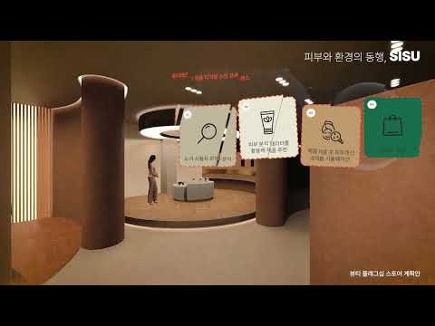 피부와 환경의 동행, SISU - 뷰티 플래그십 스토어 계획안