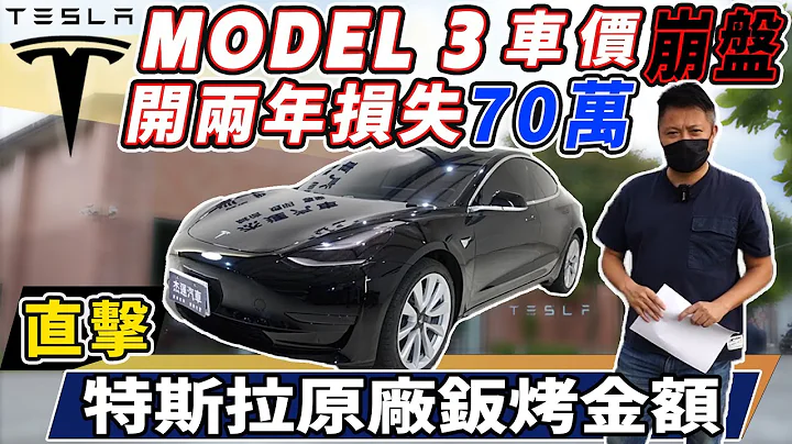 Model 3车价崩盘 开两年损失70万 直击特斯拉原厂钣烤金额 ｜中古车收购服务全纪录｜维修保养大揭密｜杰运汽车｜ - 天天要闻