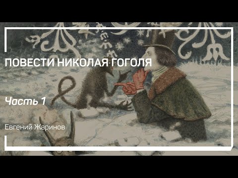 Характер Николая Гоголя. Повести Николая Гоголя. Евгений Жаринов