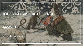 Характер Николая Гоголя. Повести Николая Гоголя. Евгений Жаринов