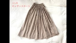 簡単な大人用ギャザースカートの作り方 直線裁ちでまっすぐ縫うだけで作れる ウエストゴム How To Make A Simple Women S Gather Skirt Youtube