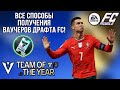 ВСЕ СПОСОБЫ ПОЛУЧЕНИЯ ВАУЧЕРОВ ДРАФТА FC!!! FC MOBILE.