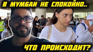 В МУМБАЙСКОМ АЭРОПОРТУ ЧТО-ТО ПРОИСХОДИТ ТАКОЙ ПРОВЕРКИ ЕЩЕ НЕ БЫЛО ! #замужвиндию