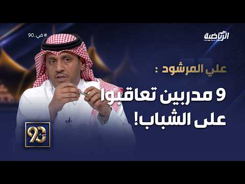 #في_90 | علي المرشود:الشباب منذ 2023 تعاقب عليه أكثر من 9 مدربين، وهذه مشكلة كبيرة!