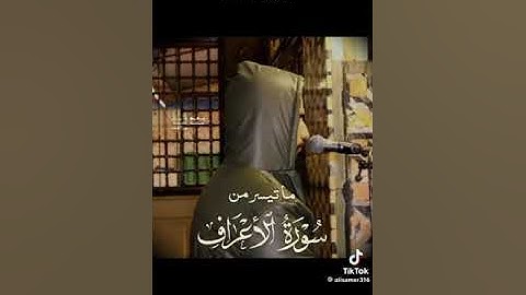 القارئ أحمد مالك_____ما تيسر من سورة الأعراف