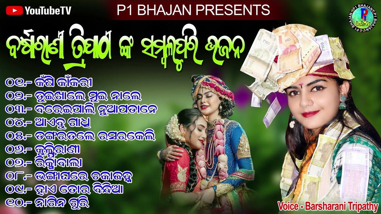 Barsharani Tripathy || Nonstop New Sambalpuri Bhajan || 