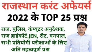 राजस्थान करंट अफेयर्स| 2022 Top 25 Questions|Rajasthan Current Affairs|@Denil Classes Anil Sir
