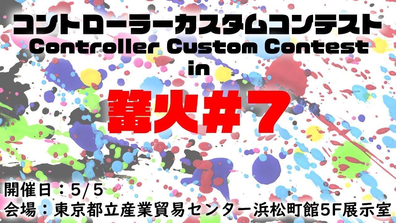 Gcコン塗装 Contollercustomcontest In篝火 7 結果発表配信 Youtube