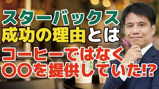 【スターバックス 成功の理由】コーヒーだけでなく○○を提供している！？創業者ハワード・シュルツ氏が最初から掲げていた理念とスタバが成功した3つの理由