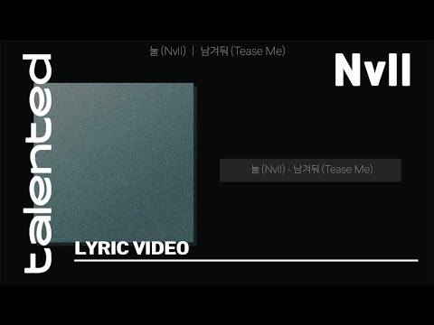 [talented] 눌 (Nvll)  '남겨둬 (Tease Me)' Lyric Video