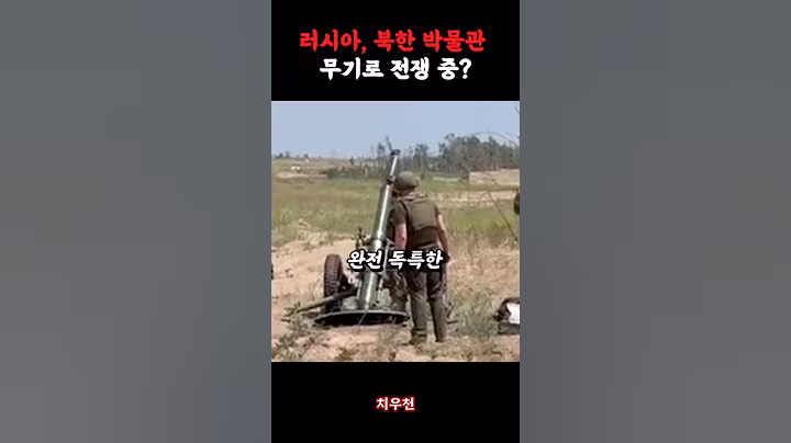 북한 박물관 무기까지 꺼내가는 러시아 #군사 #북한 #러시아우크라이나전쟁