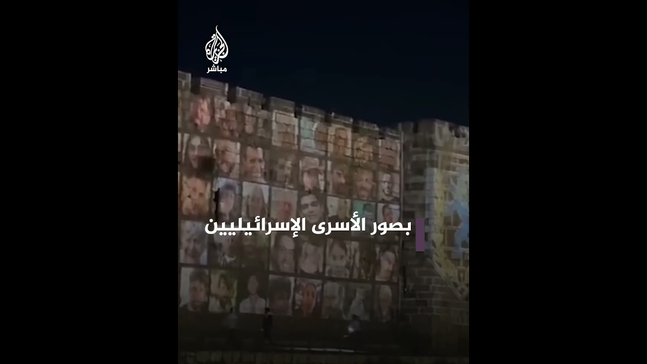 الاحتلال يُضيء سور مدينة القدس بصور الأسرى الإسرائيليين المحتجزين في غزة