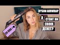 ЧЕСТНЫЙ ОБЗОР НА DYSON AIRWRAP / ЛУЧШИЙ СТАЙЛЕР?!