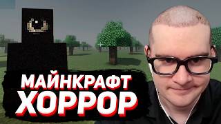 БРАТИШКИН ИГРАЕТ в НОВУЮ ХОРРОР МАЙНКРАФТ СБОРКУ с ЛИМИНАЛЬНЫМИ ПРОСТРАНСТВАМИ..
