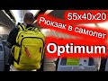 Отличный рюкзак для путешествий самолетом Optimum Air 55x40x20!!!