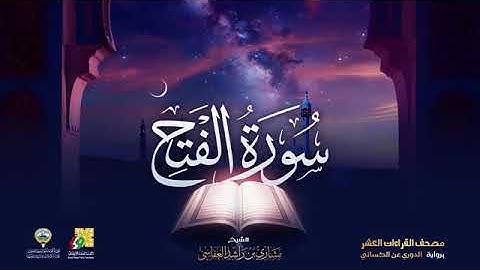 سورة الفتح بصوت الشيخ مشاري العفاسي برواية الدوري عن الكسائي
