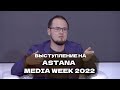 Выступление на Astana Media Week 2022