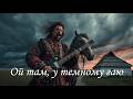Ой там у темному гаю Українська народна пісня Нове звучання Ukrainian Folk Song 