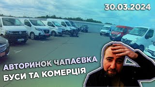 ЩО ПО БУСАМ НА КИЇВСЬКОМУ АВТОБАЗАРІ? 30 березня 2024 (ч.1). Авторинок Чапаєвка. Огляд автомобілів.