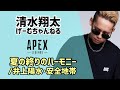 夏の終りのハーモニー/井上陽水・安全地帯