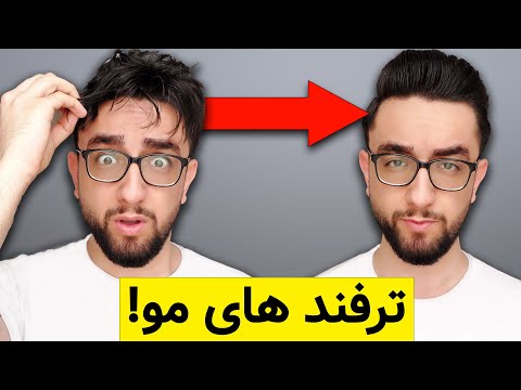 تصویری: 4 راه برای داشتن مدل موی فوق العاده