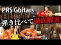 【PRS Guitars】ショールームでギター弾き比べ！【レアギターあり】