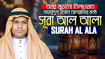 সূরা আল আলা || হাফেজ মাহমুদুল হাসান আশরাফী Surah Al Ala سورة الأعلى Qari Mahmudul Hasan Asrafi