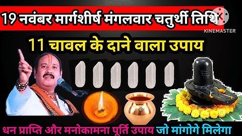 19 नवंबर मार्गशीर्ष मंगलवार तृतीया तिथि को 11 चावल के दाने वाला उपाय जरूर करें। #upay