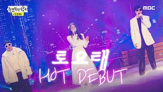 [놀면 뭐하니?] 2022년 핫 데뷔! 토요태의 ＜Still I Love You＞