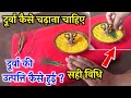 दुर्वा कैसे चढ़ाना चाहिए ! durva kaise chadhana chahiye