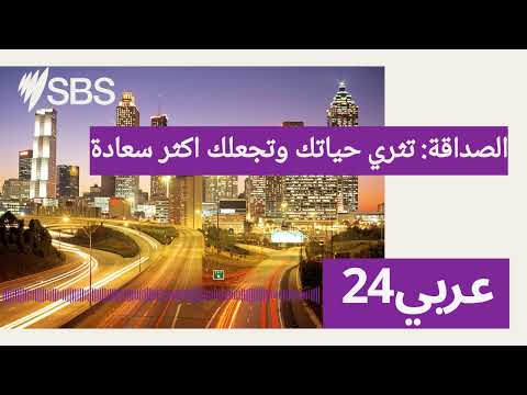 الصداقة تثري حياتك وتجعلك اكثر سعادة  24 أس بي أس عربي۲٤