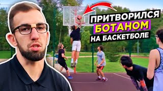 ПРИТВОРИЛСЯ БОТАНОМ НА БАСКЕТБОЛЬНОЙ ПЛОЩАДКЕ! ЗАБИЛ ДАНК ИЗ-ПОД НОГИ С ИГРЫ?