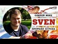 История слепого киберспортсмена SVEN в игре Street Fighter