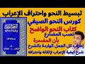 شرح كتاب النحو الواضح ٢٧ نصب المضارع بأن المضمرة إعراب 30 جملة إعرابا كاملا وشرح كيفية الإعراب شرح كتاب النحو الواضح ٢٧ نصب المضارع بأن المضمرة إعراب 30 جملة إعرابا كاملا وشرح كيفية الإعراب