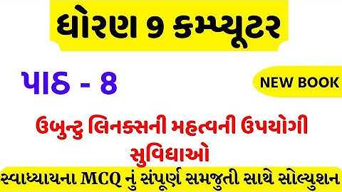 std 9 computer ch 8 swadhyay solution/dhoran 9 computer ch 8 mcq solution/std 9 computer ch 8 mcq