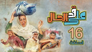 مسلسل على قد الحال - الحلقة 16 (كاملة)