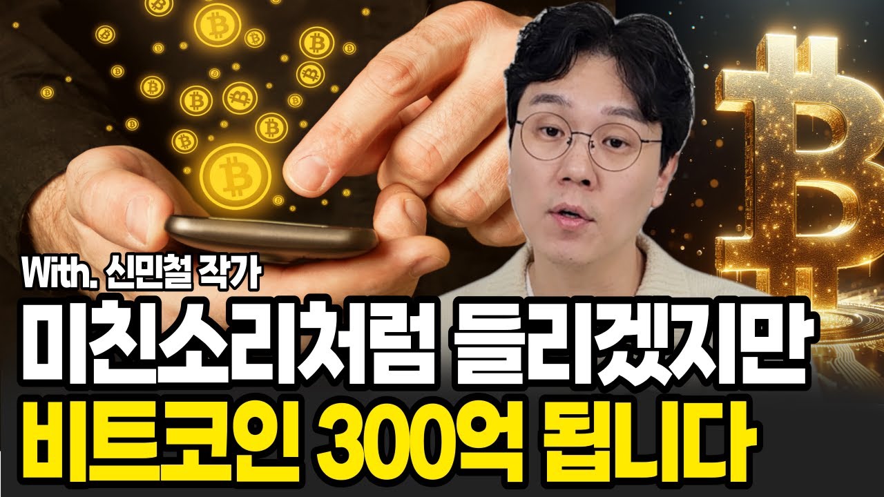 황당한소리로 들리겠지만, 비트코인 300억 됩니다. 이젠 관심 가져야 합니다. (신민철(처리형), 멘탈이전부다 / 3부)