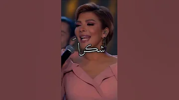 شكرا ع الكلمة الحلوة اصالة نصري 