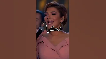 شكرا ع الكلمة الحلوة اصالة نصري 