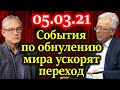 КАТАСОНОВ, КОЛГАНОВ. Что необходимо для перехода на рельсы  сталинской модели экономики 05.03.21