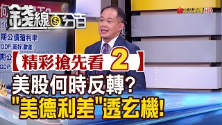 精彩搶先看2【錢線百分百】20210304《美股月線全破 何時反轉 美德利差透玄機!》│非凡財經新聞│