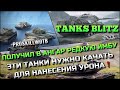 🔴Tanks Blitz ПОЛУЧИЛ В АНГАР РЕДКУЮ ИМБУ❓ЭТИ ТАНКИ НУЖНО КАЧАТЬ ДЛЯ НАНЕСЕНИЯ БОЛЬШОГО УРОНА❗️